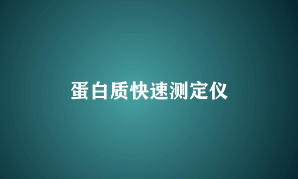 蛋白质快速测定仪