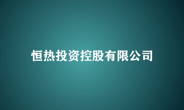 恒热投资控股有限公司