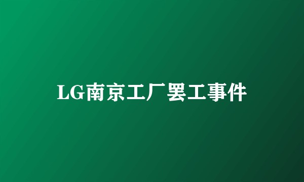 LG南京工厂罢工事件