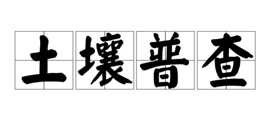 土壤普查