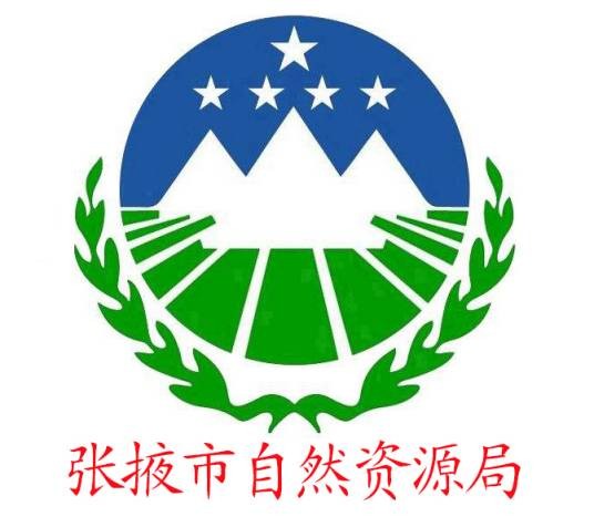 张掖市自然资源局