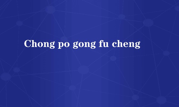Chong po gong fu cheng