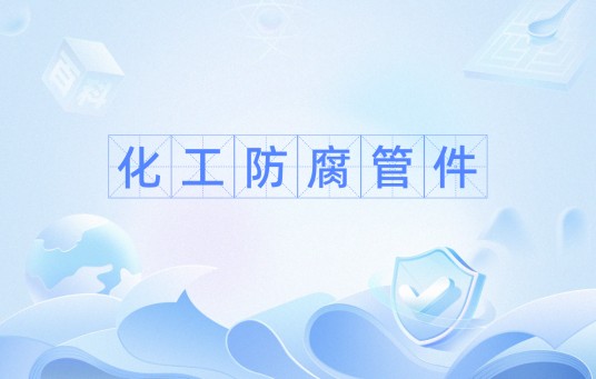 化工防腐管件