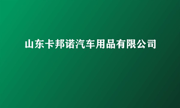 山东卡邦诺汽车用品有限公司