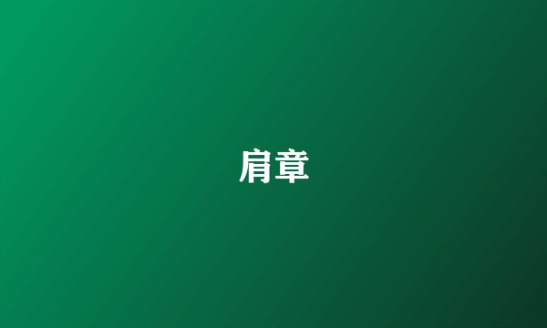 肩章