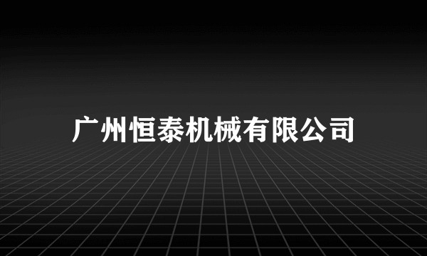 广州恒泰机械有限公司