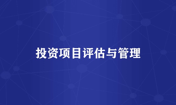 投资项目评估与管理