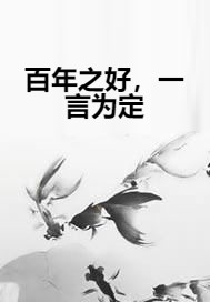 百年之好，一言为定