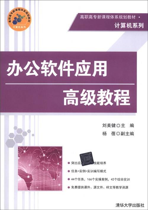 办公软件应用高级教程