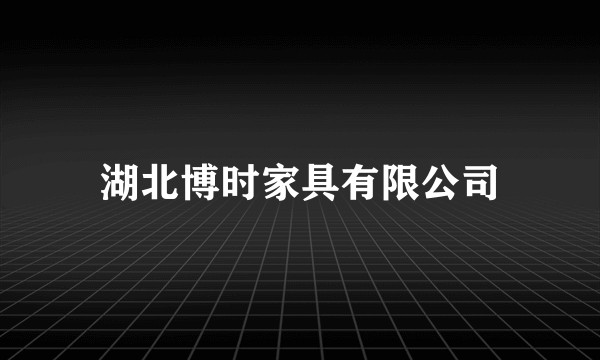 湖北博时家具有限公司