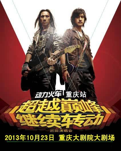 2013动力火车重庆演唱会