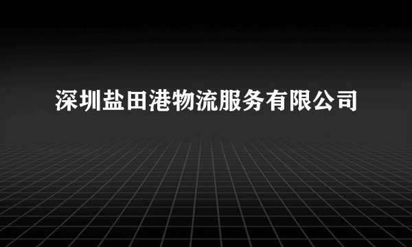 深圳盐田港物流服务有限公司