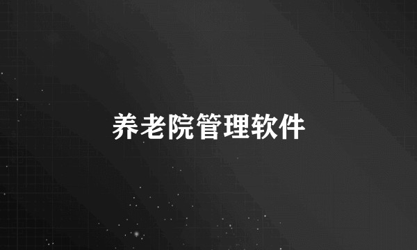 养老院管理软件