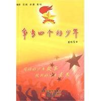 争当四个好少年（2010年江苏文艺出版社出版的图书）