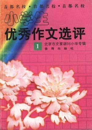 小学生优秀作文选评（一）