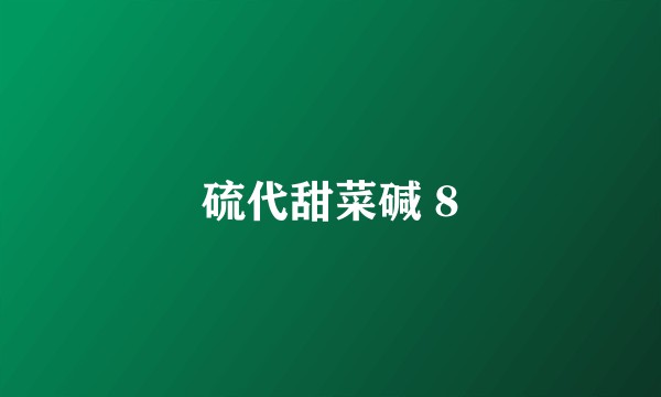 硫代甜菜碱 8