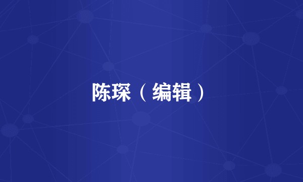 陈琛（编辑）