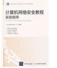 计算机网络安全教程实验指导（2011年清华大学出版社出版的图书）