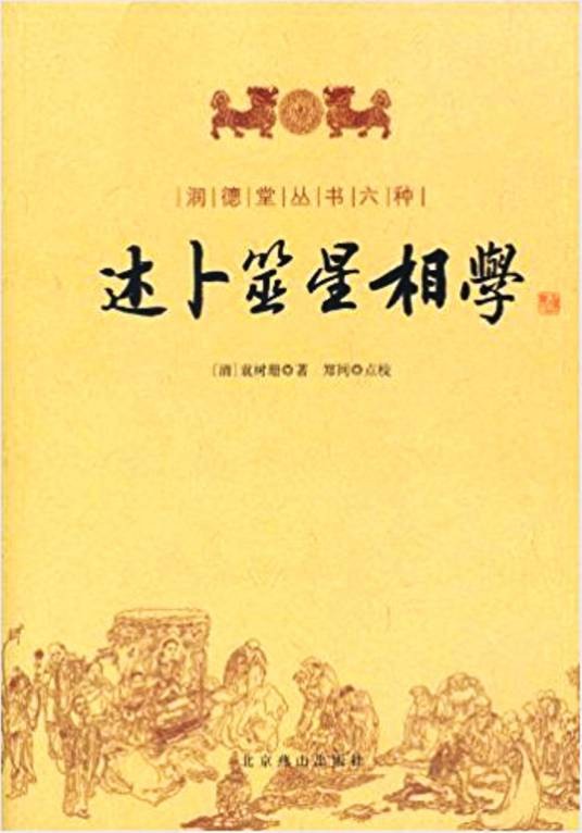 述卜筮星相学