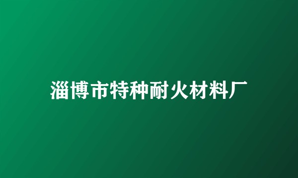 淄博市特种耐火材料厂