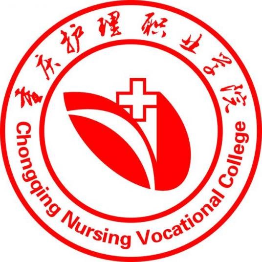 重庆护理职业学院