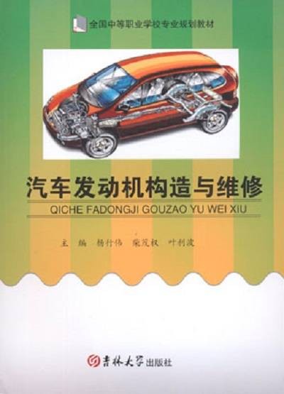 汽车发动机构造与维修(2015年吉林大学出版社出版的图书)