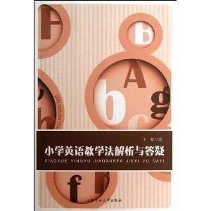 小学英语教学法解析与答疑