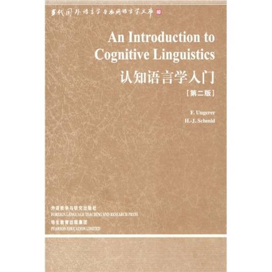 认知语言学入门（第二版）