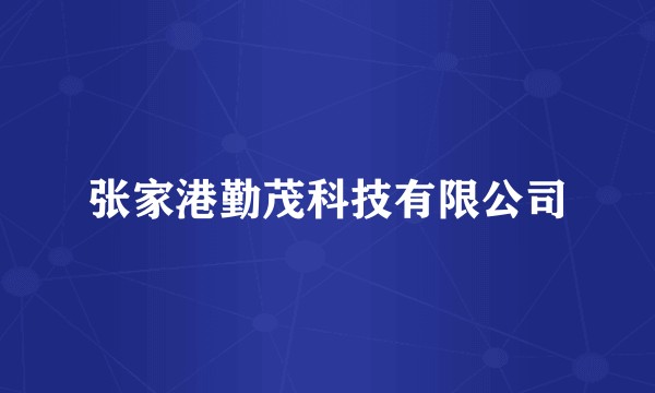 张家港勤茂科技有限公司