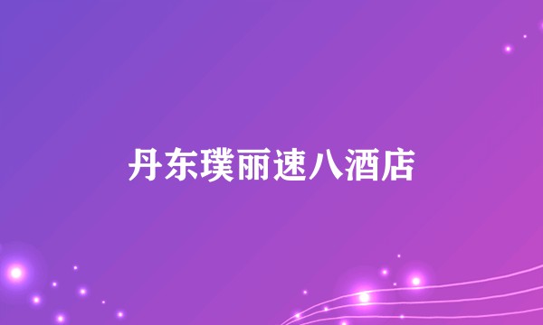 丹东璞丽速八酒店