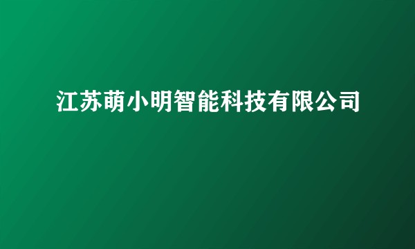 江苏萌小明智能科技有限公司