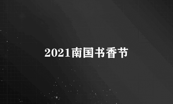 2021南国书香节