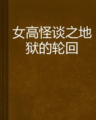 女高怪谈之地狱的轮回