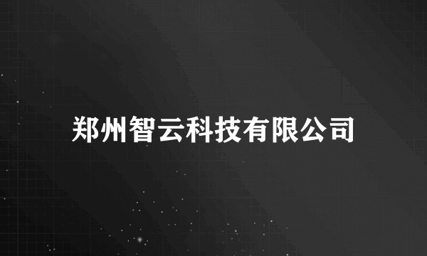 郑州智云科技有限公司