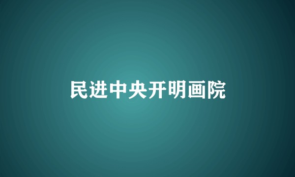 民进中央开明画院