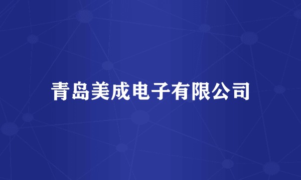 青岛美成电子有限公司