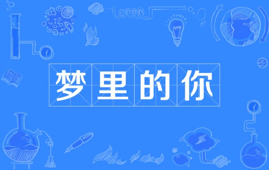 梦里的你（管奚演唱歌曲）