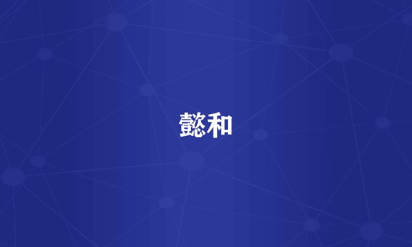 懿和