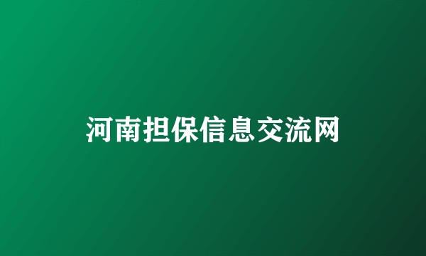 河南担保信息交流网