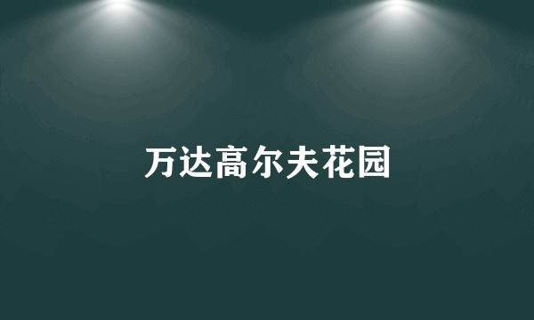 万达高尔夫花园