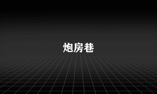 炮房巷