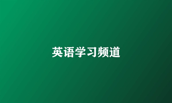 英语学习频道