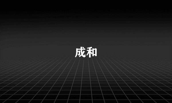 成和