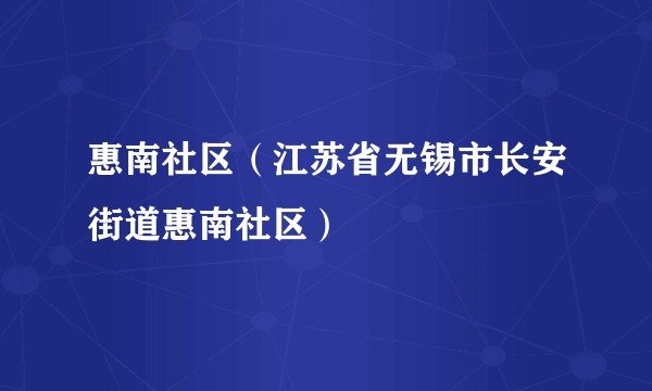 惠南社区（江苏省无锡市长安街道惠南社区）