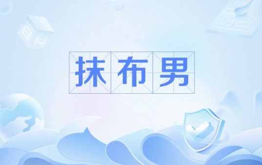 抹布男