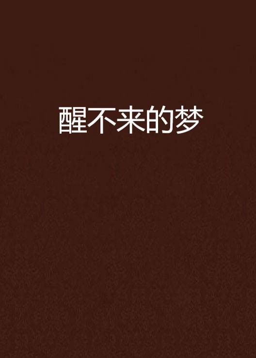 醒不来的梦（都市言情小说）