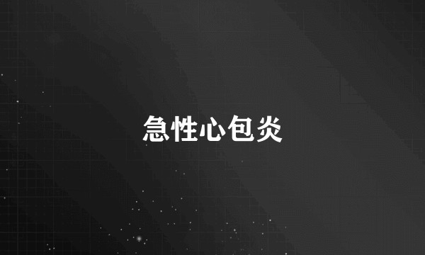 急性心包炎