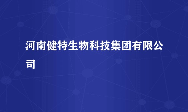 河南健特生物科技集团有限公司