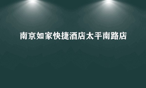 南京如家快捷酒店太平南路店