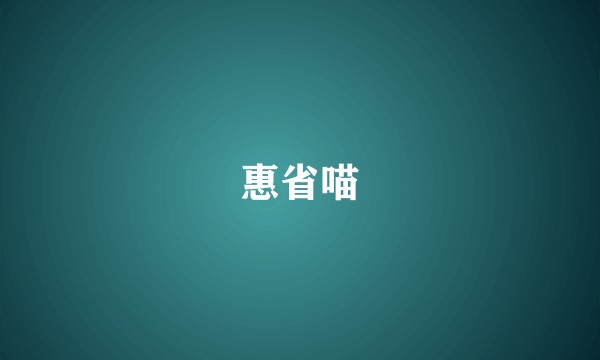 惠省喵